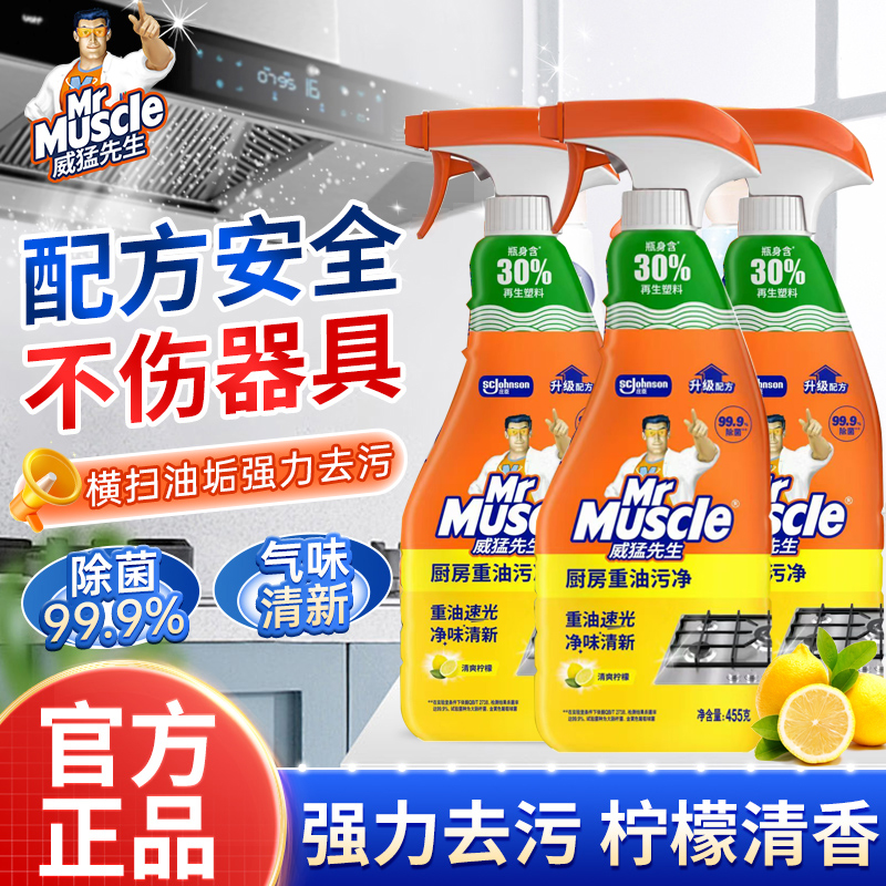 威猛先生厨房重油污清洁剂油污净强力去除油垢抽油烟机官方授权店