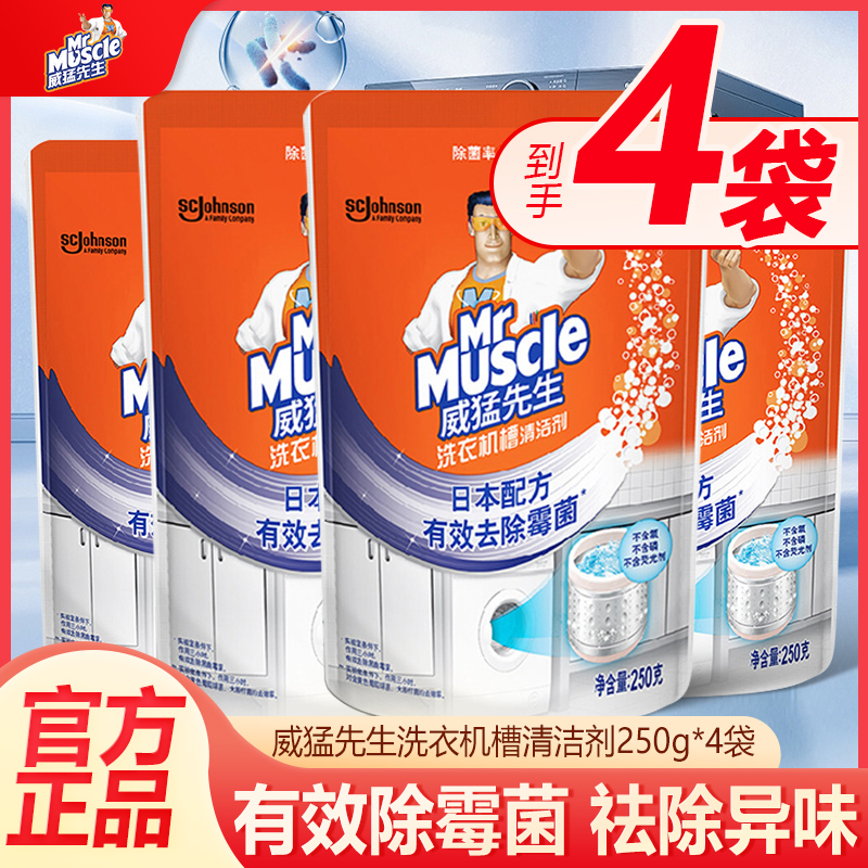 威猛先生洗衣机槽清洁剂全自动除霉垢清洗强力除垢杀菌波轮滚筒式