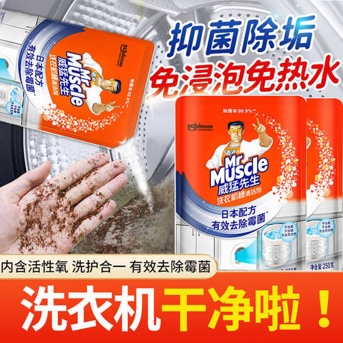 威猛先生洗衣机槽清洁剂除垢杀菌