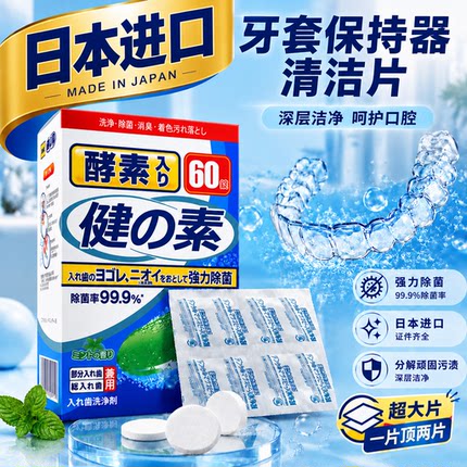 日本隐形牙套清洁片正畸保持器泡腾片假牙除菌消毒正畸液清洗剂