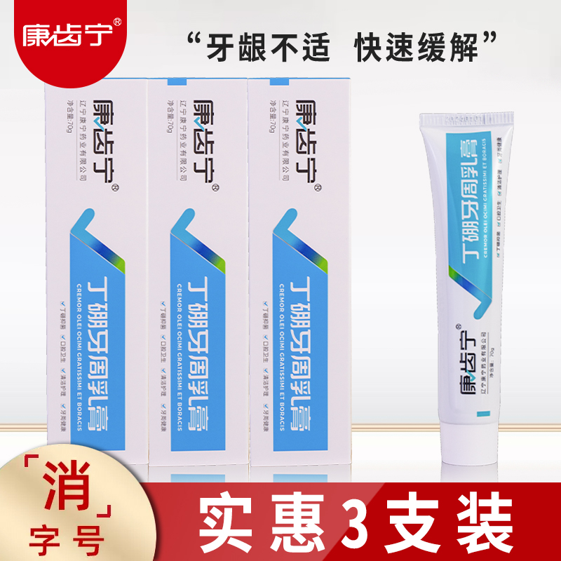 康齿宁丁硼乳膏薄荷抑菌口腔清洁