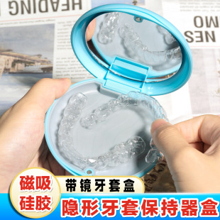 隐形牙套保持器收纳盒牙齿矫正随身便携带镜磁吸硅胶正畸存放小盒