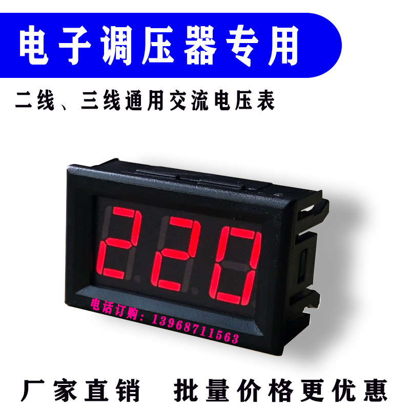 可控硅电子调压器用三线交流电压表0.56寸LED数显电压 0~500Vac表