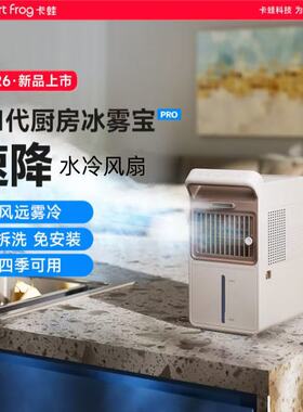卡蛙厨房冰雾扇专用电风扇小空调冷风机家用防油烟制冷非壁挂水冷