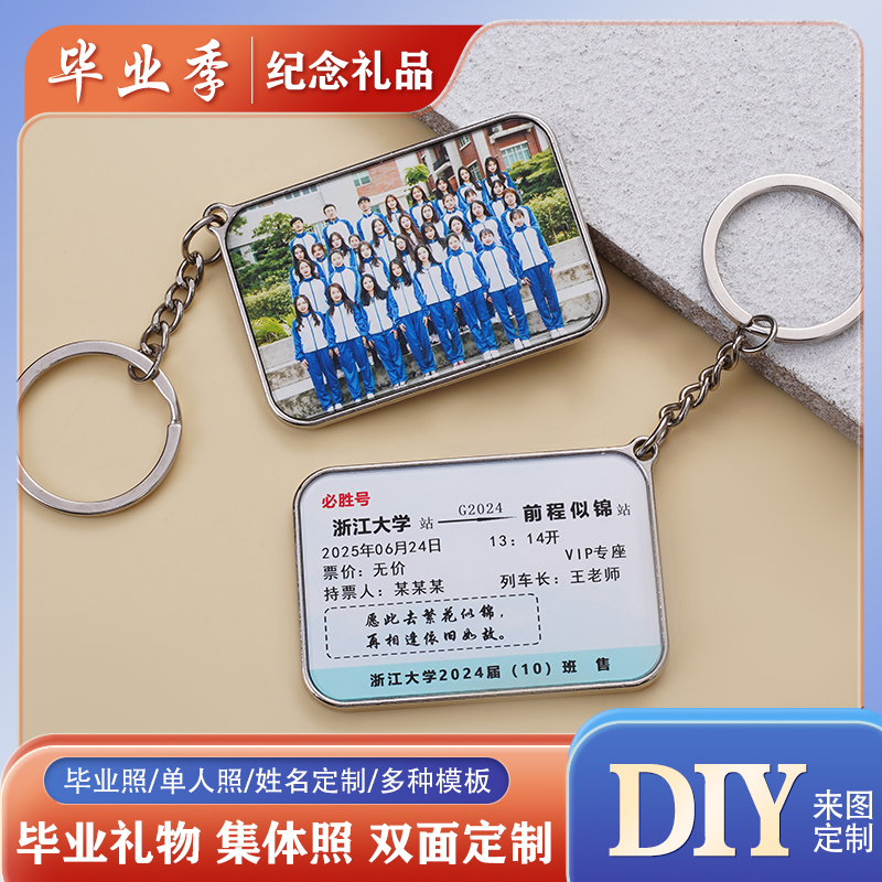 金属车票钥匙扣定制班级姓名照片