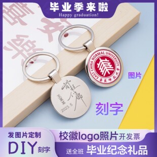 毕业礼物班级定制纪念品大学校徽logo钥匙扣中高考学生挂件送同学