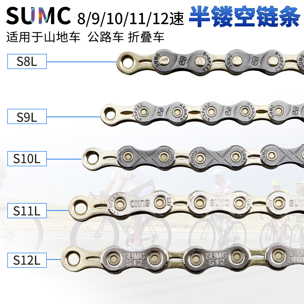 SUMC速盟8/9/10/11/12速公路折叠车山地自行车单车半镂空链条