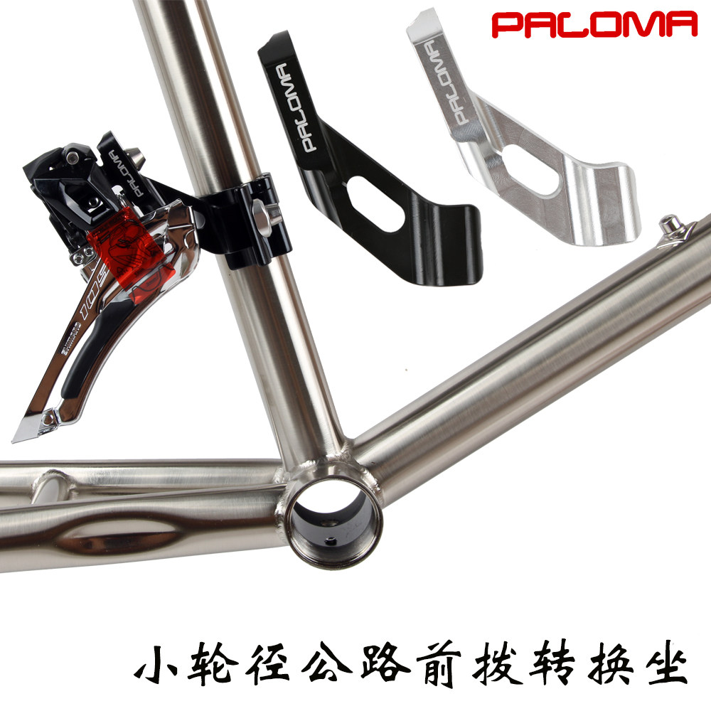 451小轮径车专用前拨转换座换器28.6/31.8/34.9MM前拨延长座挂耳