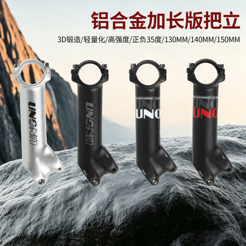 UNO加长大角度增高把立35度立管
