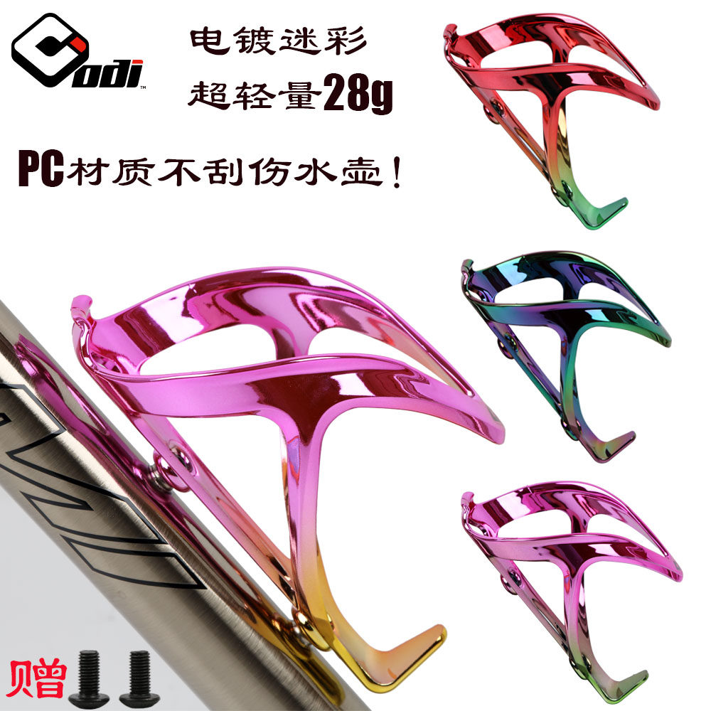 ODI自行车水壶架 超轻真空电镀迷彩PC水杯架 户外骑行装备超轻28g