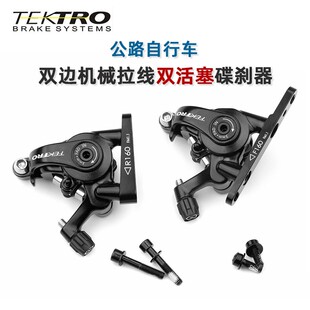 Tektro彦豪公路自行车平装碟刹MDC550双边机械制动线拉前后夹器刹