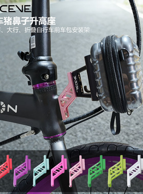 RECEVE风行小布折叠车猪鼻延长座车灯转换座升高座D7 D5 P8自行车