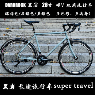 DARKROCK黑岩长途旅行车super travel公路弯把长途26寸自行车单车