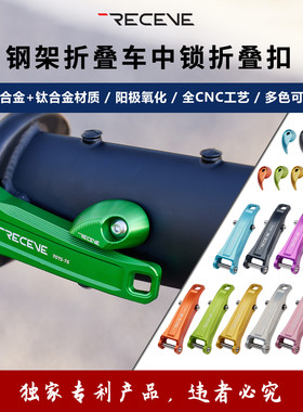 RECEVE双钛杆钢架折叠扣大行P8/P18/D5/D7/D10快拆扣7075材质锁扣