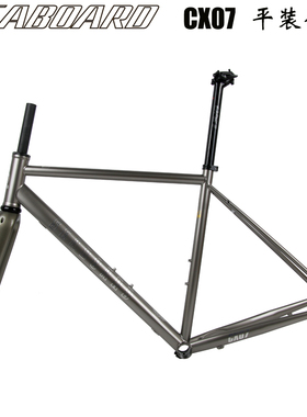 Seaboard云岸CX07砾石越野公路车架Gravel钢架碟刹桶轴CX旅行车