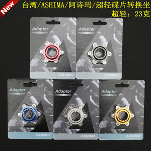 ASHIMA 阿诗玛中锁转六钉山地自行车碟片安装转换座 碟刹车转换器