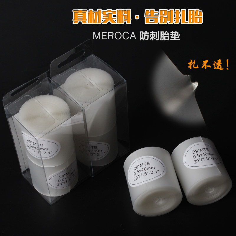 MEROCA 山地车公路自行车 防刺胎垫 26寸27.5 29寸700c内胎防爆带