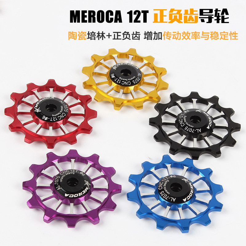 MEROCA 山地车 折叠 公路车后拨导轮 陶瓷轴承培林 12T正负齿导轮