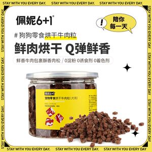 佩妮6+1烘干牛肉粒训犬神器