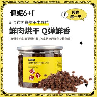 佩妮6+1狗狗烘干牛肉粒零食幼犬训练营养奖励零食泰迪柯基金毛