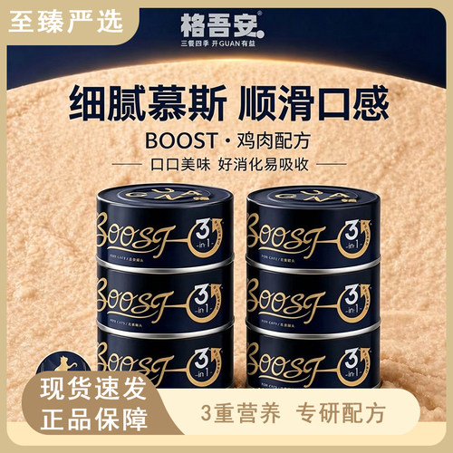 格吾安boost猫主食罐头格系列全价鲜肉营养成幼猫粮湿粮非零食
