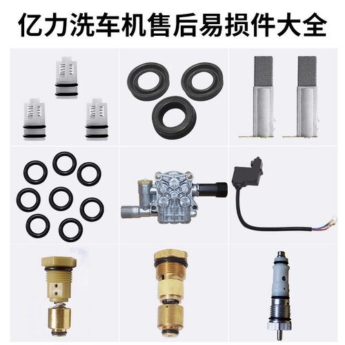 亿力洗车机售后维修配件清洗机易损件密封圈80碳刷溢流阀柱塞弹簧