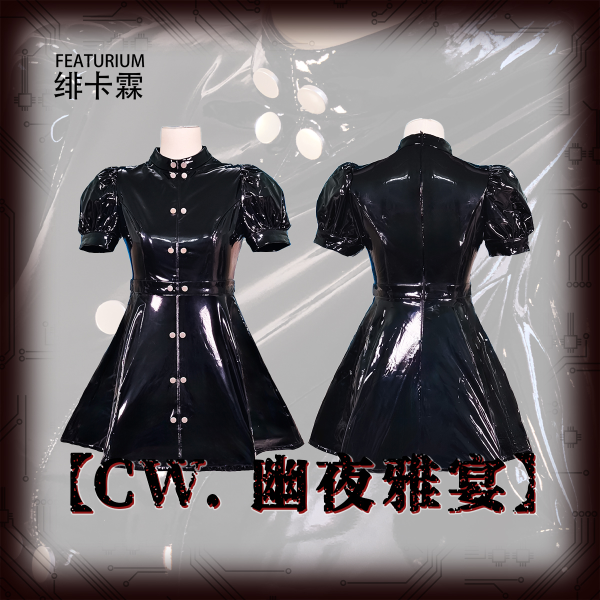 绯卡霖[CW幽夜雅宴]皮衣连衣裙光亮优雅收腰吸血鬼贵族Featurium