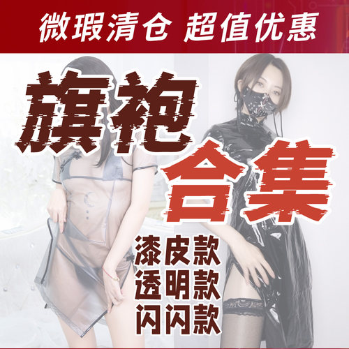 绯卡霖 旗袍合集漆皮透明闪闪改良短款中华娘FEATURIUM