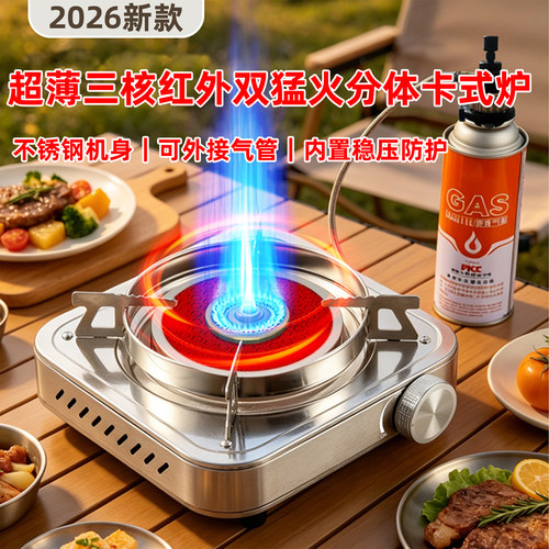超薄三核红外双猛火分体卡式炉
