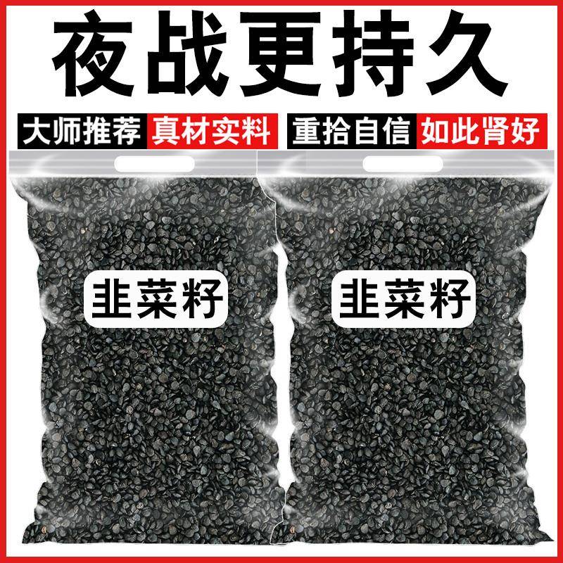 精品韭菜籽中药材新货无硫野生正品男性泡酒料泡茶泡水煮水喝男士