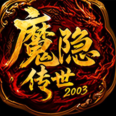 魔隐传世2003 996传奇盒子手游辅助助手脚本下图挂机自动D