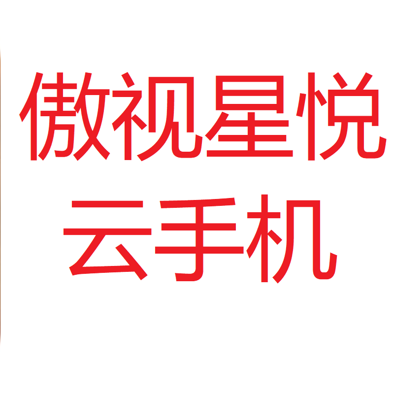 星悦云手机品牌各种手游辅助助手脚本挂机替代996云挂机离线挂