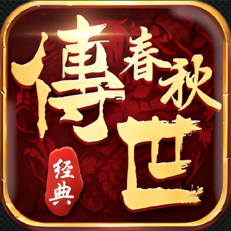 春秋传世996传奇盒子手游辅助助手脚本精英boss日常押镖随机