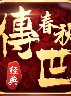 春秋传世996传奇盒子手游辅助助手脚本精英boss日常押镖随机