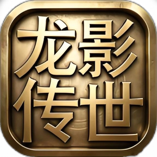 龙影传世六职业996传奇盒子手游辅助助手脚本下图挂机自动boss
