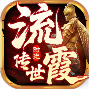 流霞传世极速版996传奇盒子手游辅助助手脚本自动世界下图挂机