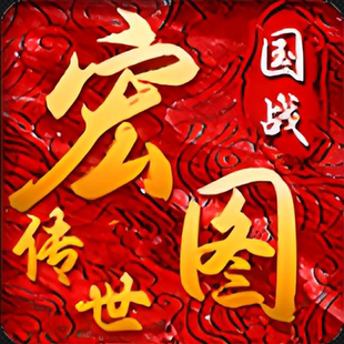 宏图传世国战版996传奇盒子手游辅助助手脚本自动下图日常世界