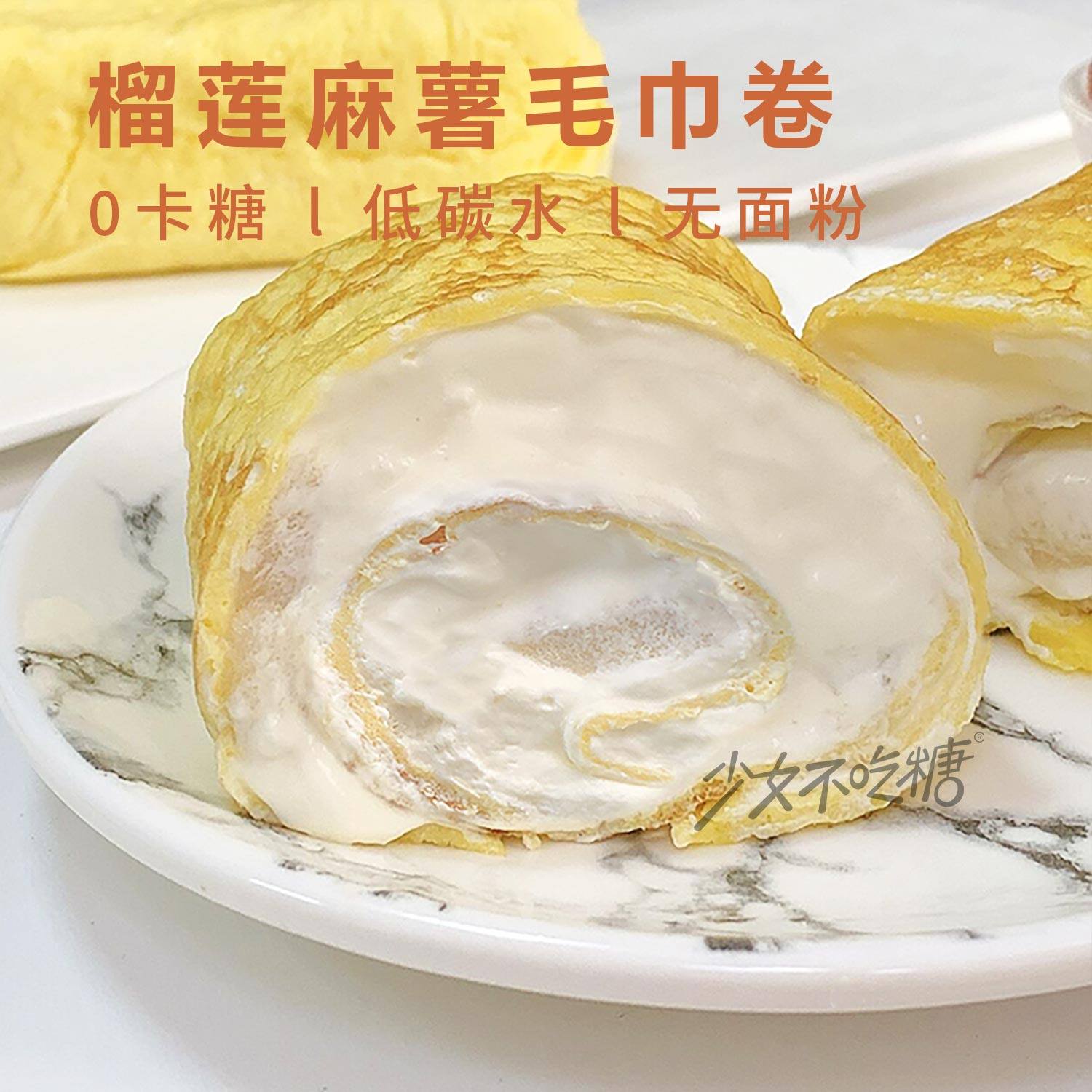 生酮食品榴莲麻薯奶油毛巾卷班戟蛋糕低碳无糖无面粉甜品代餐饮食