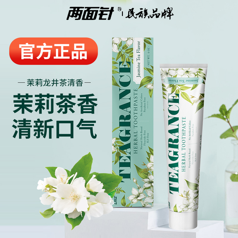 两面针牙膏茉莉龙井茶清香清新口气不含氟清洁呵护口腔留香正品