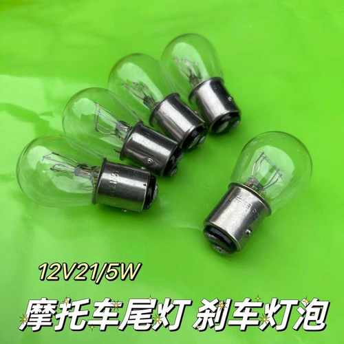双丝12V高低脚5W正品后刹车灯泡