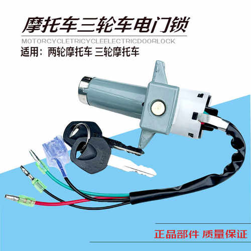 宗申隆鑫力帆大运三轮车摩托车油箱盖电门锁套锁 电源 油箱锁通用