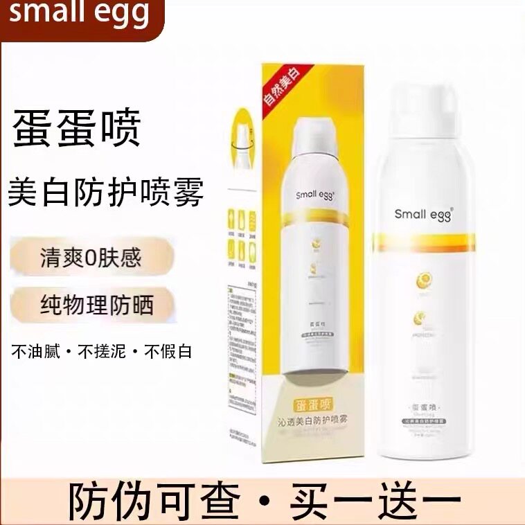 small egg蛋蛋喷美白防防晒霜