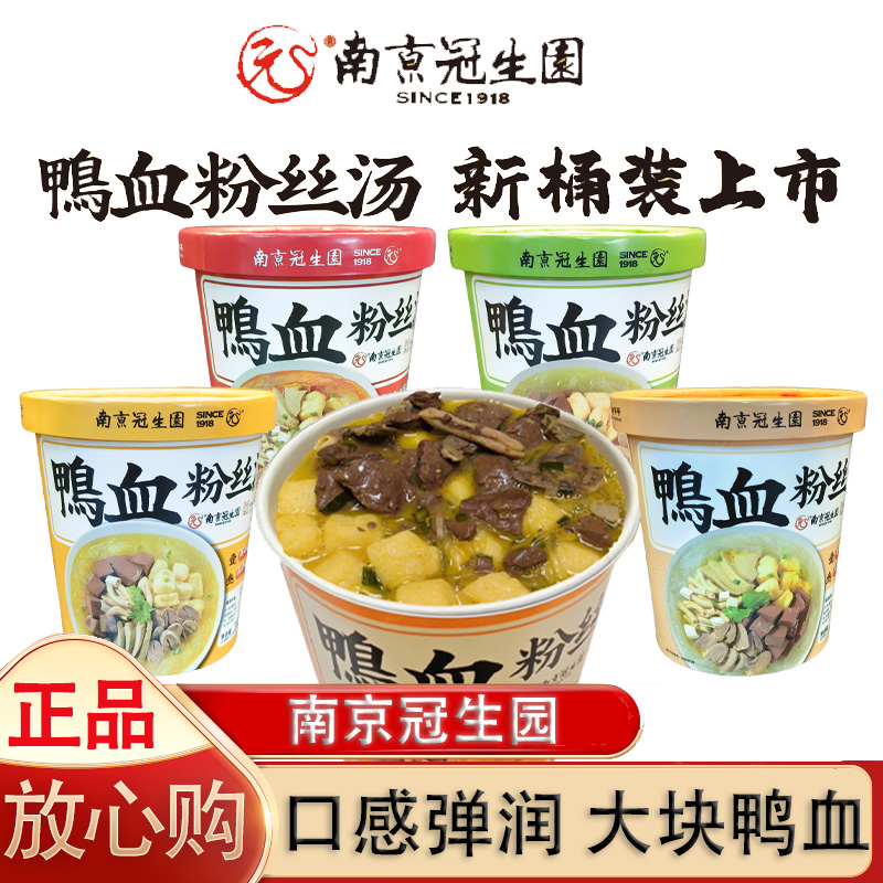 冠生园鸭血粉丝汤桶装免煮冲泡南京风味方便速食办公室宿舍夜宵