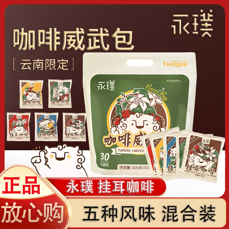 永璞挂耳咖啡手冲云南挂耳咖啡意式美式黑咖啡粉现磨新鲜烘焙