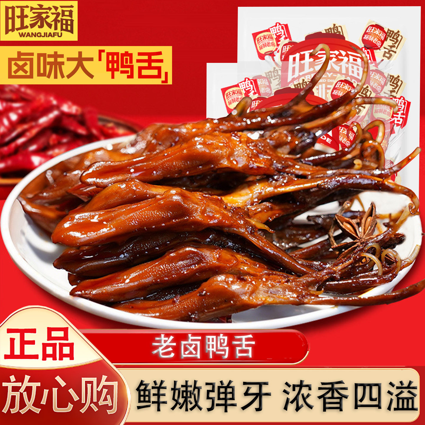 旺家福老卤大鸭舌休闲小吃图片