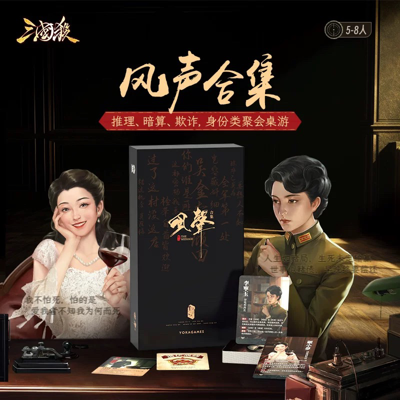正版授权 风声IP联名桌游 风声标准+3扩合集全套策略谍战推理游戏