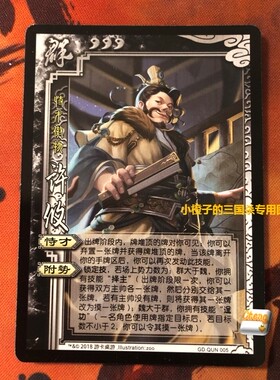 【正版】三国杀桌游SP许攸实体卡 官渡模式 GD.QUN005 志拆出