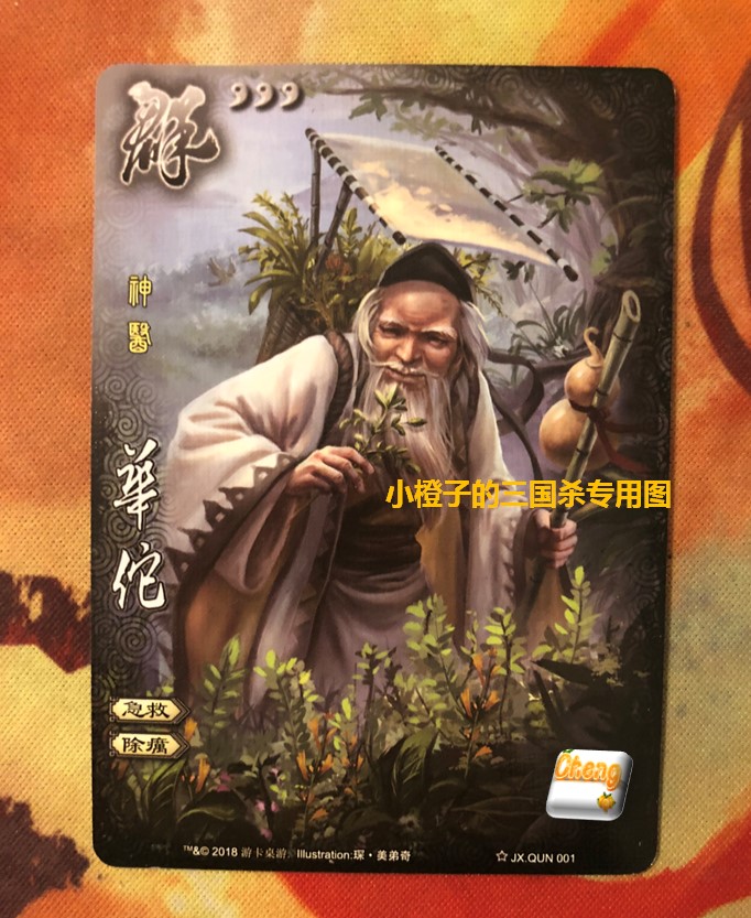 【正版】桌游 三国杀全幅界限华佗 神医 界华佗 大画卡 全副