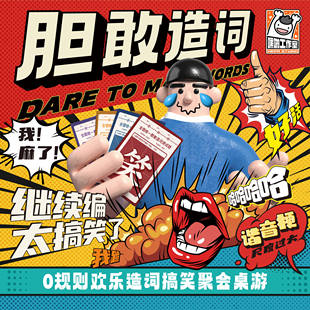 正版桌游胆敢造词成人版 非和谐版 爆笑超欢乐宿舍搞笑聚会轰趴