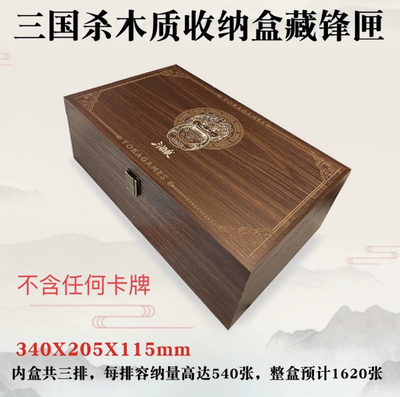 正版三国杀木质收纳盒 藏锋匣 卡牌收纳盒 内含三排空间 无卡牌